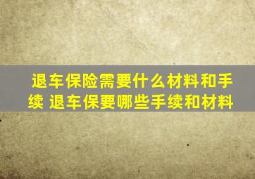 退车保险需要什么材料和手续 退车保要哪些手续和材料